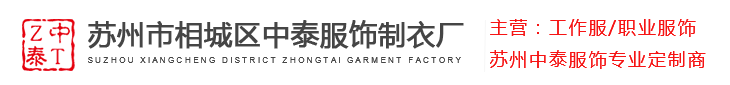 苏州市相城区中泰服饰制衣厂